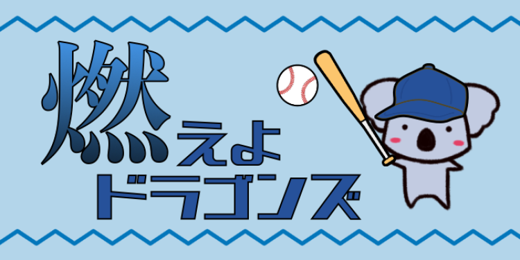 燃えよドラゴンズ